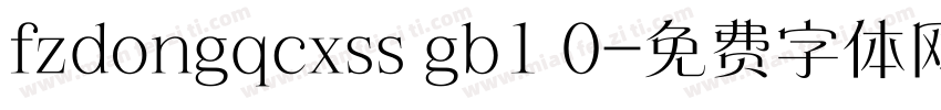 fzdongqcxss gb1 0字体转换